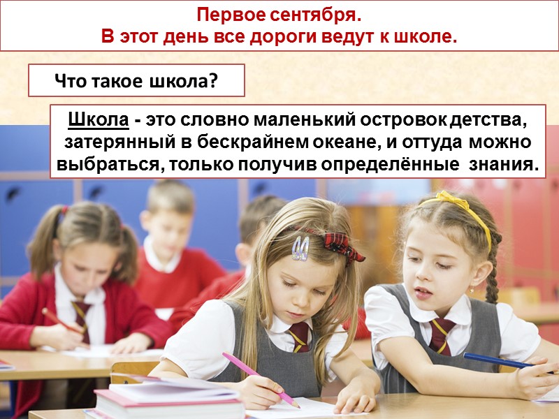 Что такое школа? Первое сентября.  В этот день все дороги ведут к школе.